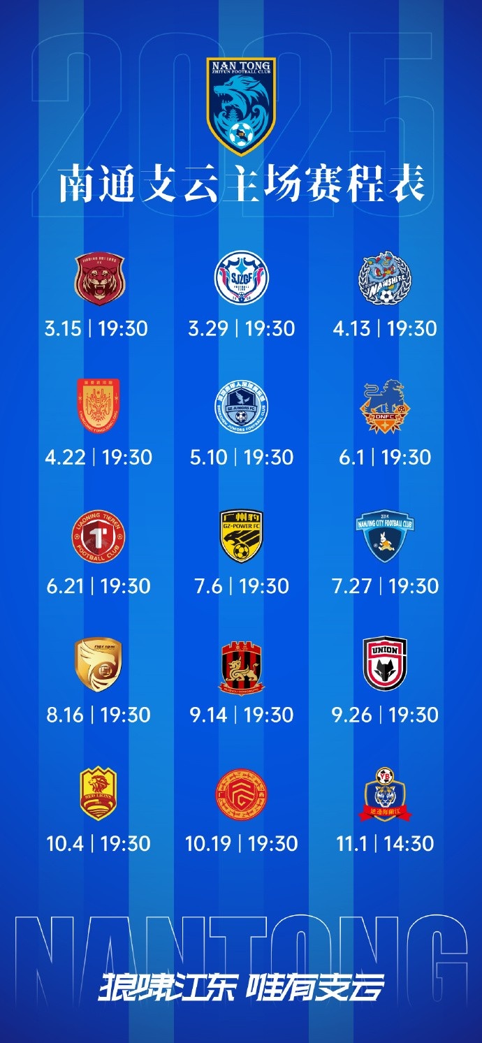 南通支云新賽季主、客場及三月賽歷
