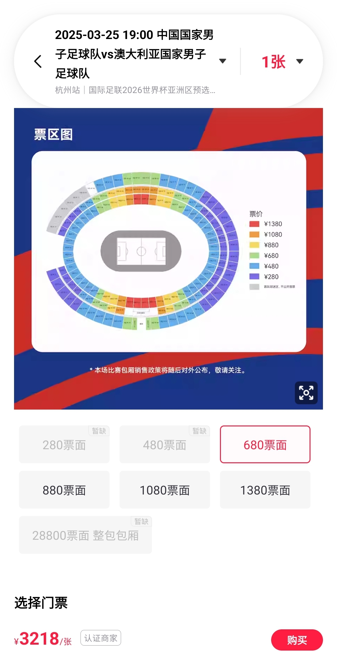 溢價超5倍國足門票最高被炒至7777元一張，最低也要3218元