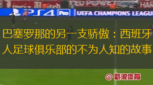 巴塞羅那的另一支驕傲：西班牙人足球俱樂部的不為人知的故事