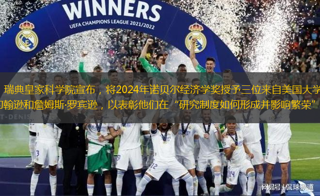 當?shù)貢r間10月14日，瑞典皇家科學(xué)院宣布，將2024年諾貝爾經(jīng)濟學(xué)獎授予三位來自美國大學(xué)的經(jīng)濟學(xué)家：達龍·阿西莫格魯、西蒙·約翰遜和詹姆斯·羅賓遜，以表彰他們在“研究制度如何形成并影響繁榮”中作出的貢