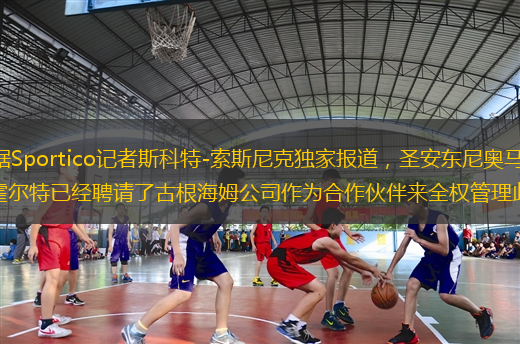 北京時(shí)間5月1日，根據(jù)根據(jù)Sportico記者斯科特-索斯尼克獨(dú)家報(bào)道，圣安東尼奧馬刺隊(duì)老板皮特-霍爾特將出售馬刺隊(duì)小部分的股權(quán)，霍爾特已經(jīng)聘請(qǐng)了古根海姆公司作為合作伙伴來(lái)全權(quán)管理此事，而且這件事是匿