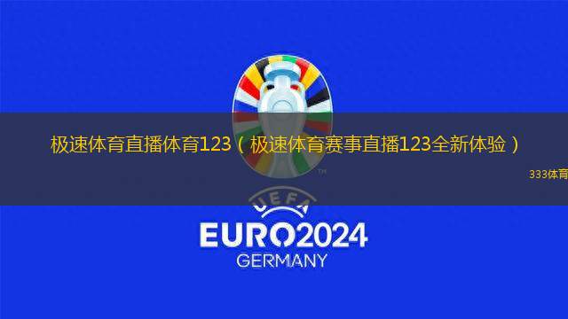 極速體育直播體育123（極速體育賽事直播123全新體驗(yàn)）