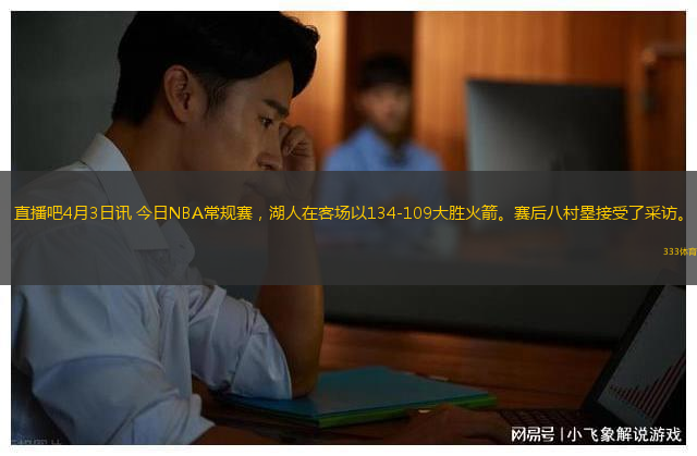 直播吧4月3日訊 今日NBA常規(guī)賽，湖人在客場以134-109大勝火箭。賽后八村塁接受了采訪。