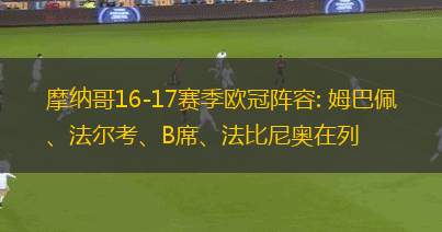 摩納哥16-17賽季歐冠陣容: 姆巴佩、法爾考、B席、法比尼奧在列