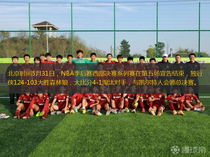 北京時間5月31日，NBA季后賽西部決賽系列賽在第五場宣告結(jié)束，獨行俠124-103大勝森林狼，大比分4-1淘汰對手，與凱爾特人會師總決賽。