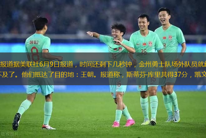 參考消息網(wǎng)6月10日?qǐng)?bào)道據(jù)美聯(lián)社6月9日?qǐng)?bào)道，時(shí)間還剩下幾秒鐘，金州勇士隊(duì)場(chǎng)外隊(duì)員就紛紛從長(zhǎng)椅上站起來(lái)開(kāi)始慶祝。他們等不及了。他們抵達(dá)了目的地：王朝。報(bào)道稱，斯蒂芬·庫(kù)里共得37分，凱文·杜蘭特以三雙