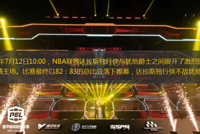 北京時(shí)間2022年7月12日10:00，NBA聯(lián)賽達(dá)拉斯獨(dú)行俠與猶他爵士之間展開了激烈的對(duì)決，由達(dá)拉斯獨(dú)行俠坐鎮(zhèn)主場(chǎng)。比賽最終以82：83的總比分落下帷幕，達(dá)拉斯獨(dú)行俠不敵猶他爵士。