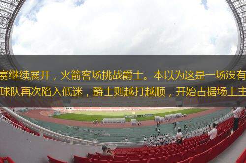 北京時間2月23日，NBA常規(guī)賽繼續(xù)展開，火箭客場挑戰(zhàn)爵士。本以為這是一場沒有太多懸念的對決，沒想到火箭一直無法拉開分差，最后一節(jié)球隊再次陷入低迷，爵士則越打越順，開始占據(jù)場上主動，也成功頂住火箭的反