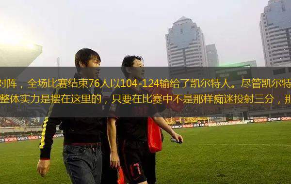 北京時間2月21日主場對陣，全場比賽結束76人以104-124輸給了凱爾特人。盡管凱爾特人在本賽季是出現(xiàn)一些問題，但是凱爾特人的整體實力是擺在這里的，只要在比賽中不是那樣癡迷投射三分，那么想要戰(zhàn)勝凱爾