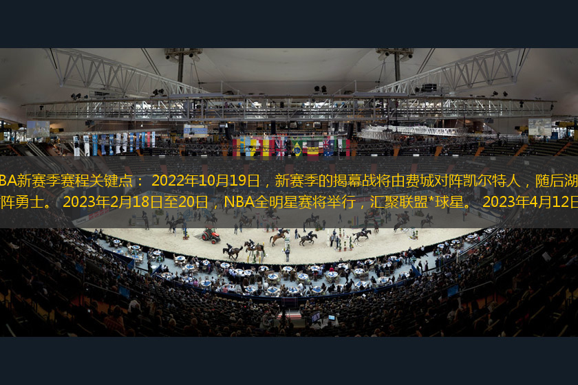 NBA新賽季賽程關(guān)鍵點(diǎn)： 2022年10月19日，新賽季的揭幕戰(zhàn)將由費(fèi)城對陣凱爾特人，隨后湖人對陣勇士。 2023年2月18日至20日，NBA全明星賽將舉行，匯聚聯(lián)盟*球星。 2023年4月12日至1