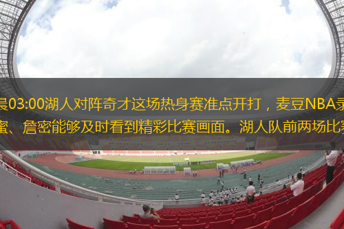 北京時間2020年7月28日凌晨03:00湖人對陣奇才這場熱身賽準點開打，麥豆NBA錄像吧第一時間為球迷帶來本場比賽錄像回放，讓廣大湖蜜、詹密能夠及時看到精彩比賽畫面。湖人隊前兩場比賽替補完全搶了主力