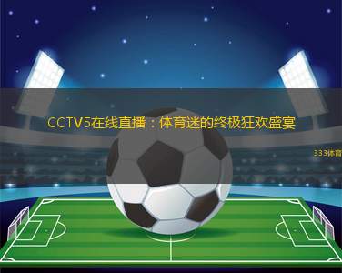 CCTV5在線直播：體育迷的終極狂歡盛宴