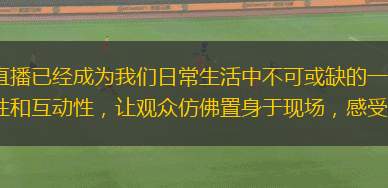 在這個信息爆炸的時代，都市現(xiàn)場直播已經(jīng)成為我們日常生活中不可或缺的一部分。無論是突發(fā)事件、娛樂活動，還是日常生活點滴，直播以其即時性和互動性，讓觀眾仿佛置身于現(xiàn)場，感受每一個瞬間的真實與震撼。都市現(xiàn)場